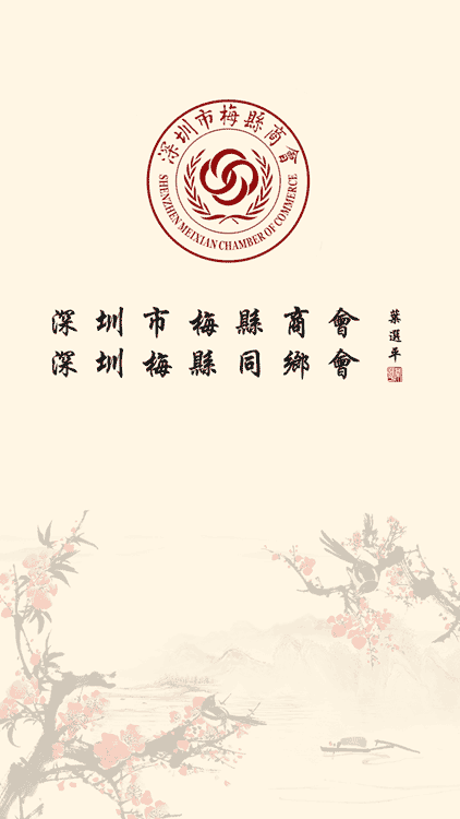深圳梅县商会APP