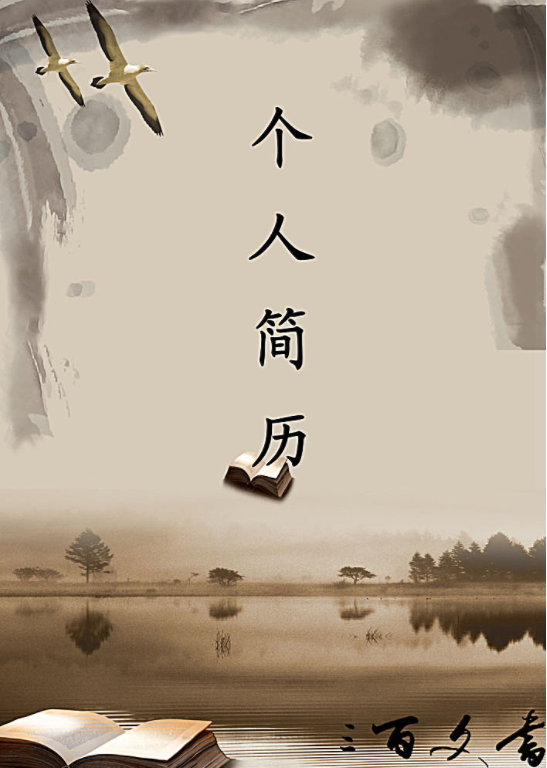 创意个人简历封面设计案例