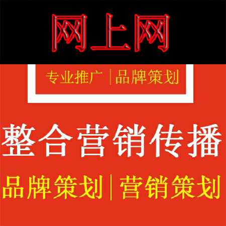 品牌策划营销、联合整合营销传播线上营销手段