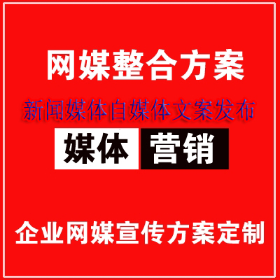 网媒整合营销，制定方案全网推广，百度论坛问答知道网络媒体报道