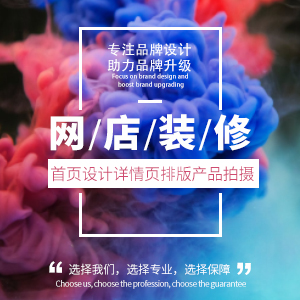 淘宝天猫店铺装修