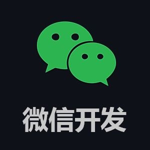 微信小程序开发