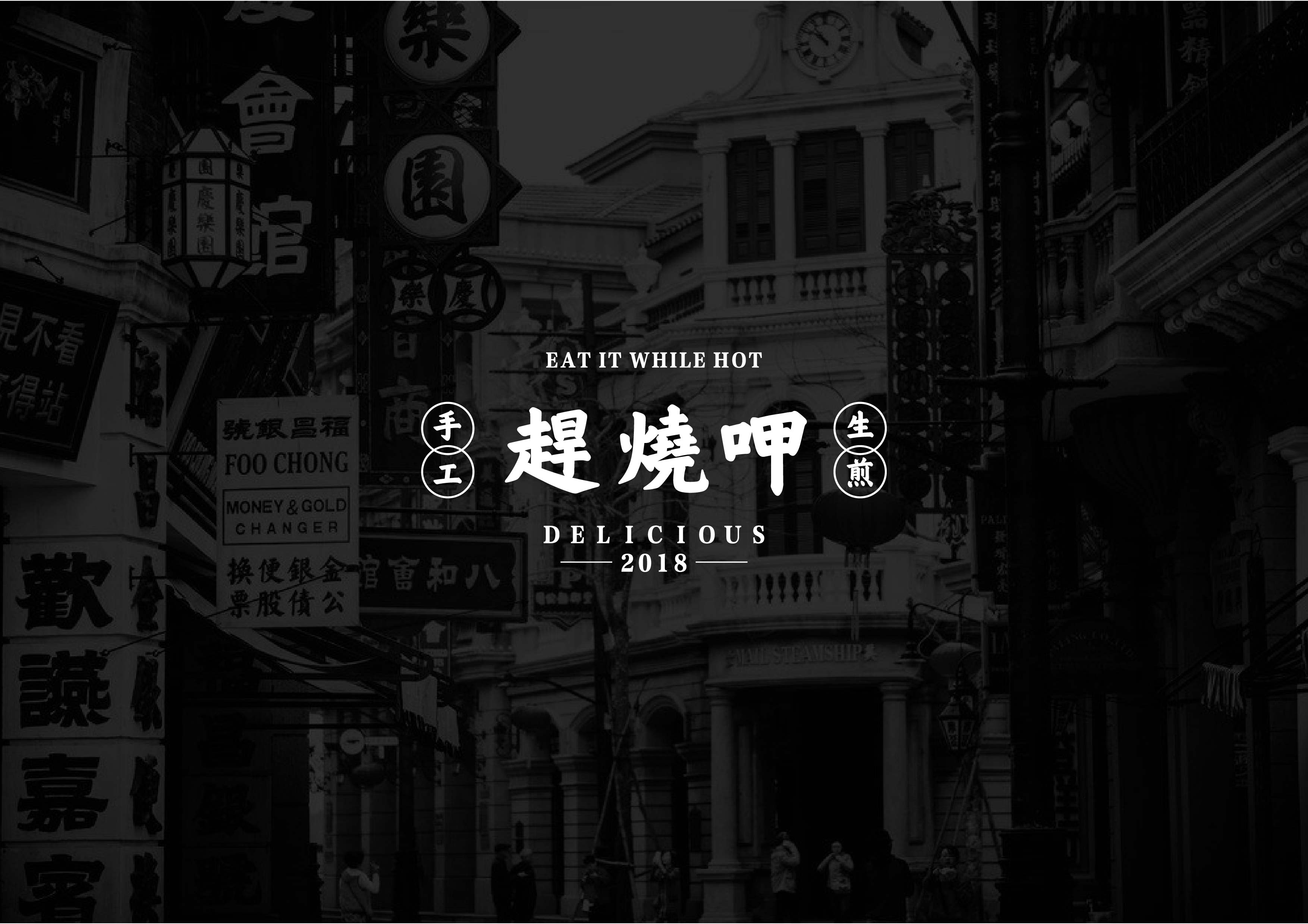 赶烧呷餐饮品牌视觉设计