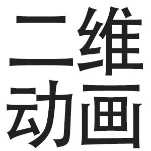 二维动画制作，费用按秒计算