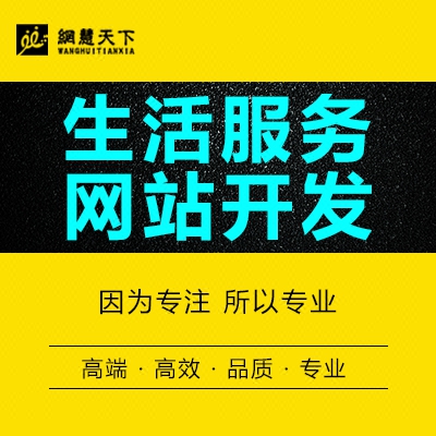 企业网站定制开发、生活服务类网站开发、H5制作开发，H5设计