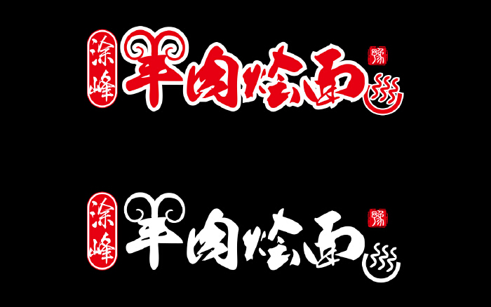 "涂峰羊肉烩面"logo设计
