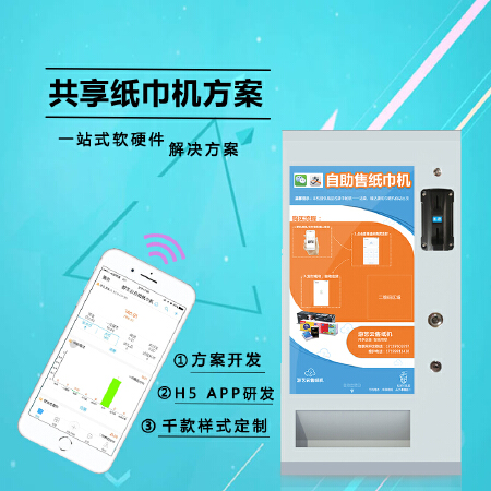 共享纸巾机方案开发 妙赞系统源码出售