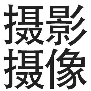摄影摄像，活动摄像，展会记录，会议拍摄
