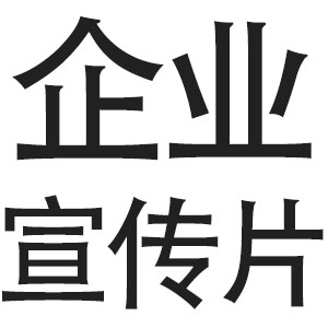 宣传片制作