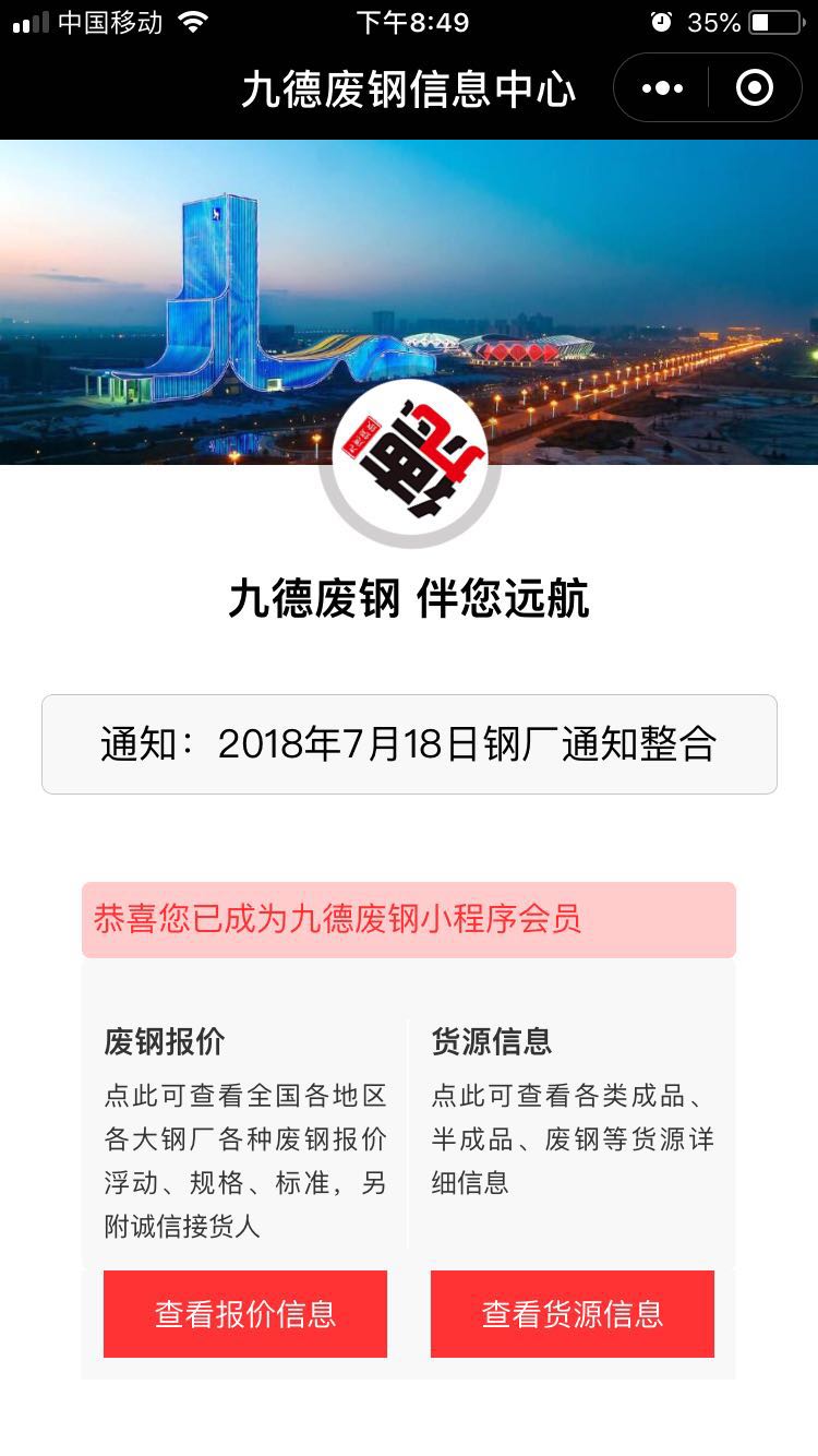 九德废钢报信息中心