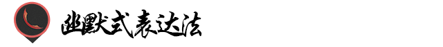 探讨！公益广告的创意