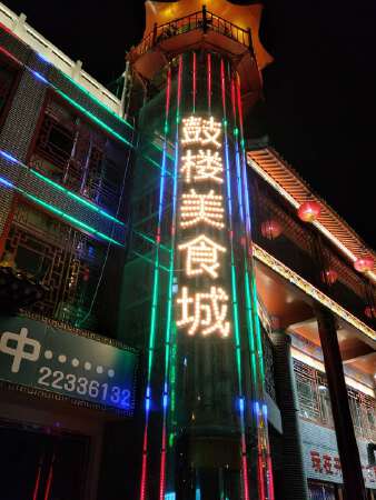 楼体亮化，炫彩字