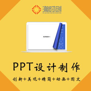 PPT设计制作
