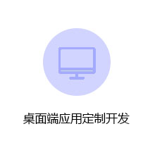 桌面端应用定制开发