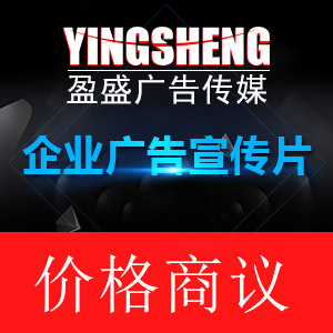 企业宣传片 广告宣传片