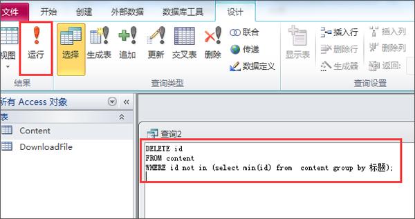 Access数据库 和MySQL数据库去重复数据的方法