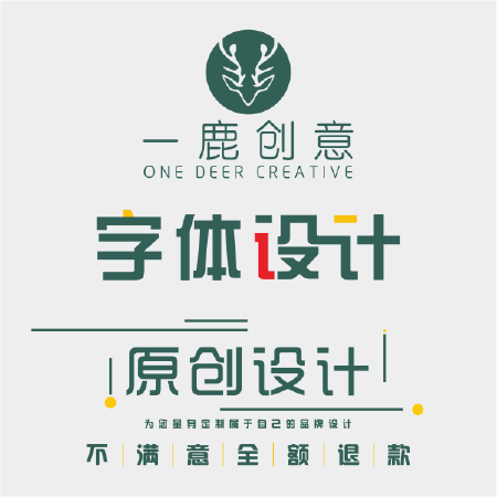 【一鹿创意】字体设计
