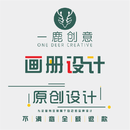 【一鹿创意】画册设计