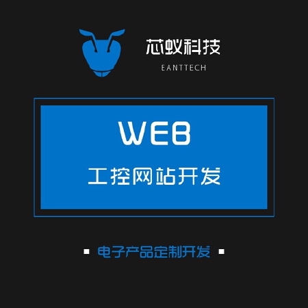 网站设计单片机web开发plc原理图自动化智能硬件设计开发