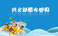 兴义动感水世界