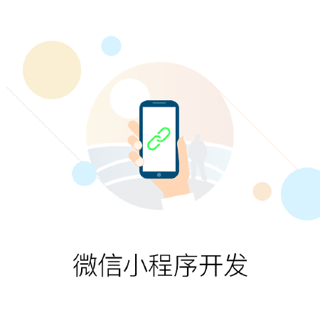 微信小程序开发