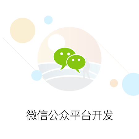 微信公众平台开发