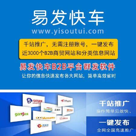 易发快车 B2B网站信息发布 千站推广