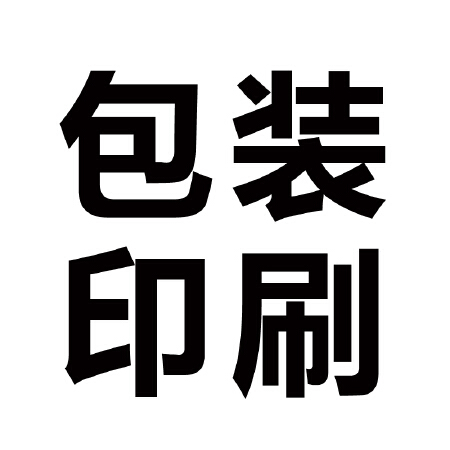 包装印刷