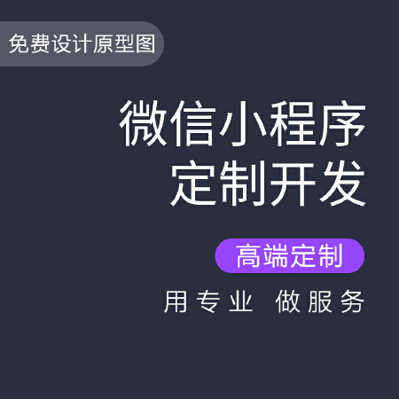 微信小程序定制开发