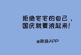 国庆要来了，国庆文案你想好了吗？