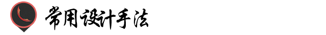广告设计那些事儿!