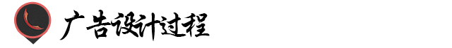 广告设计那些事儿!