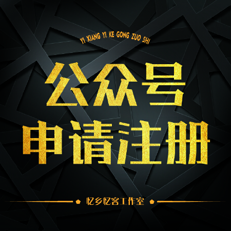 公众号申请注册
