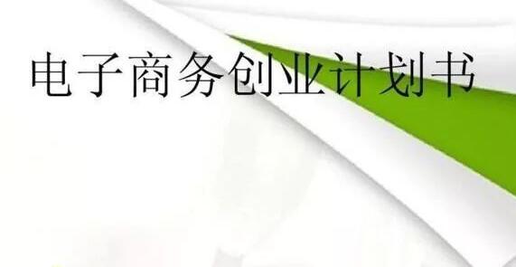 创业策划书怎么写?创业策划书案例欣赏