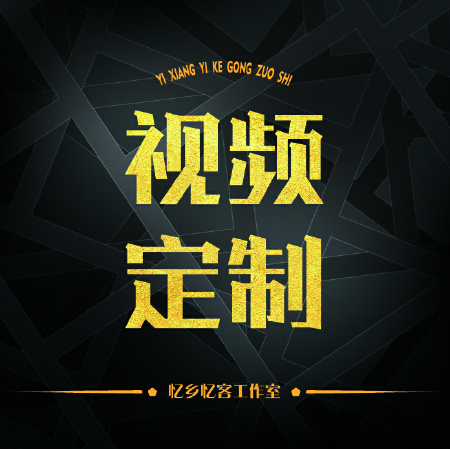视频定制