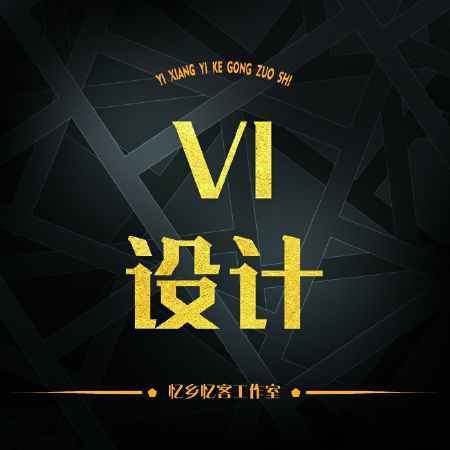VI全案设计