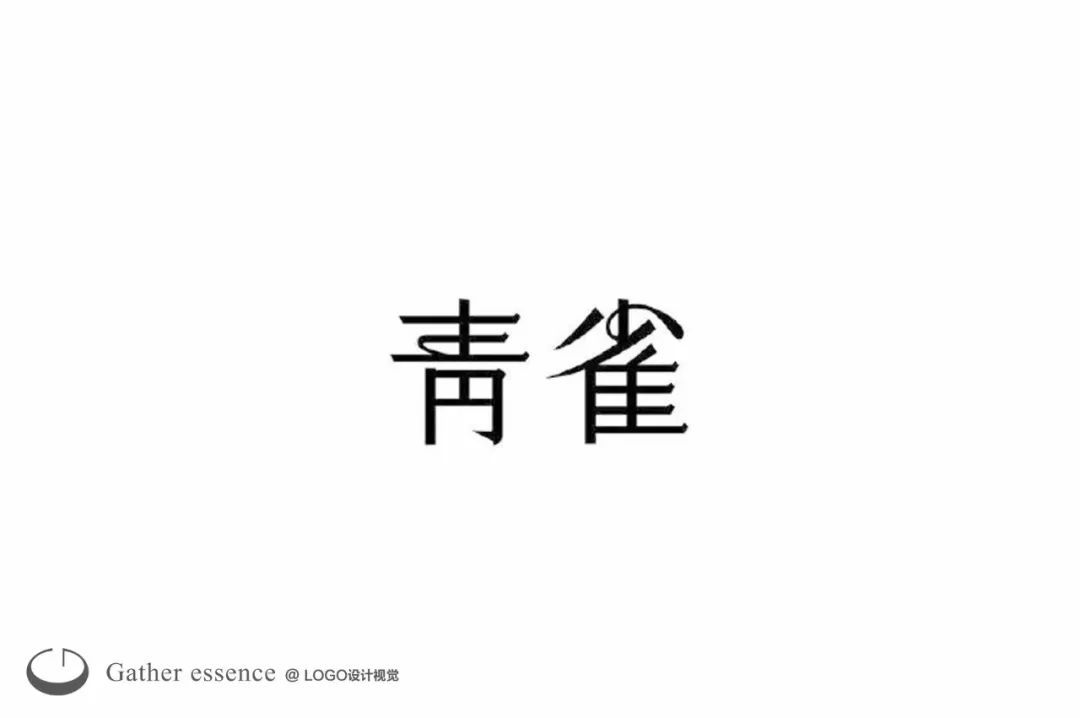 字体LOGO设计小集
