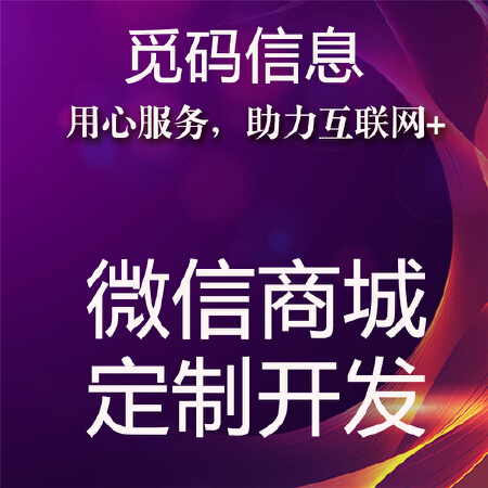 微信商城、微信应用定制开发，微信解决方案