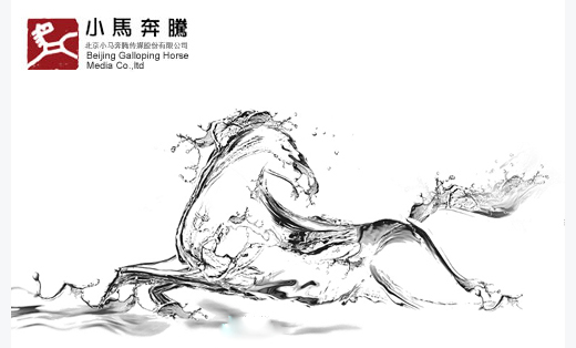 小马奔腾文化传媒