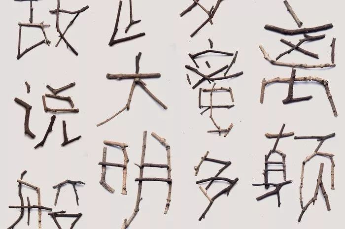 你没见过的树枝创意字体设计
