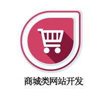 商城类网站开发
