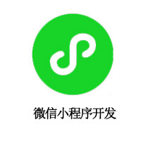 微信小程序开发