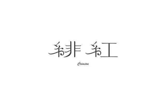 【美术字体设计】好看的美术字体设计图片欣赏