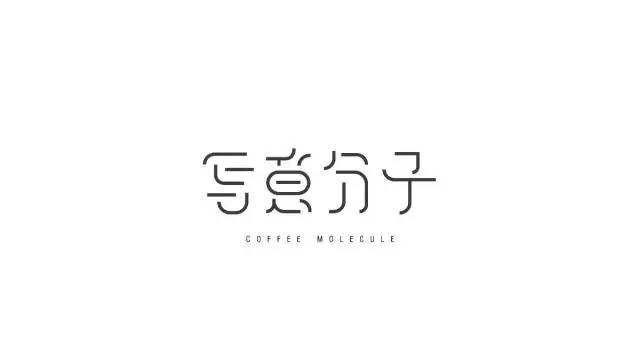 【美术字体设计】好看的美术字体设计图片欣赏