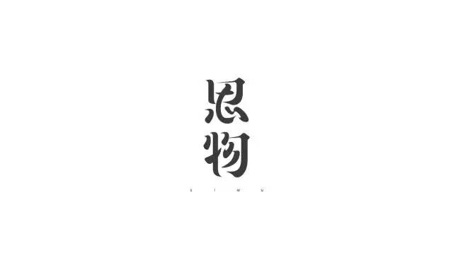 【美术字体设计】好看的美术字体设计图片欣赏