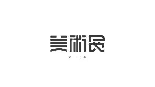 【美术字体设计】好看的美术字体设计图片欣赏