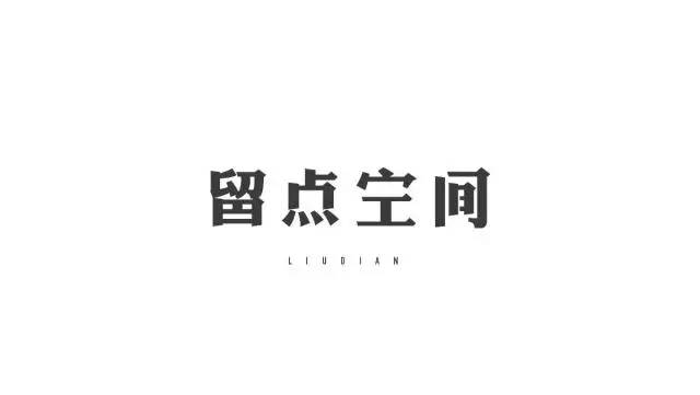 【美术字体设计】好看的美术字体设计图片欣赏
