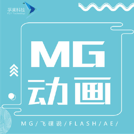 MG动画/飞碟说/企业宣传动画