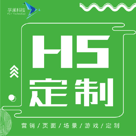 H5定制服务/创意H5/手绘H5定制