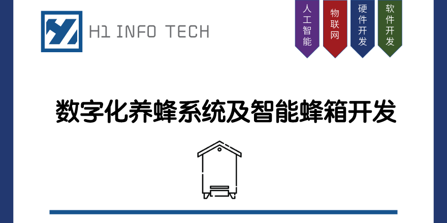 数字化化养蜂系统及智能蜂箱开发